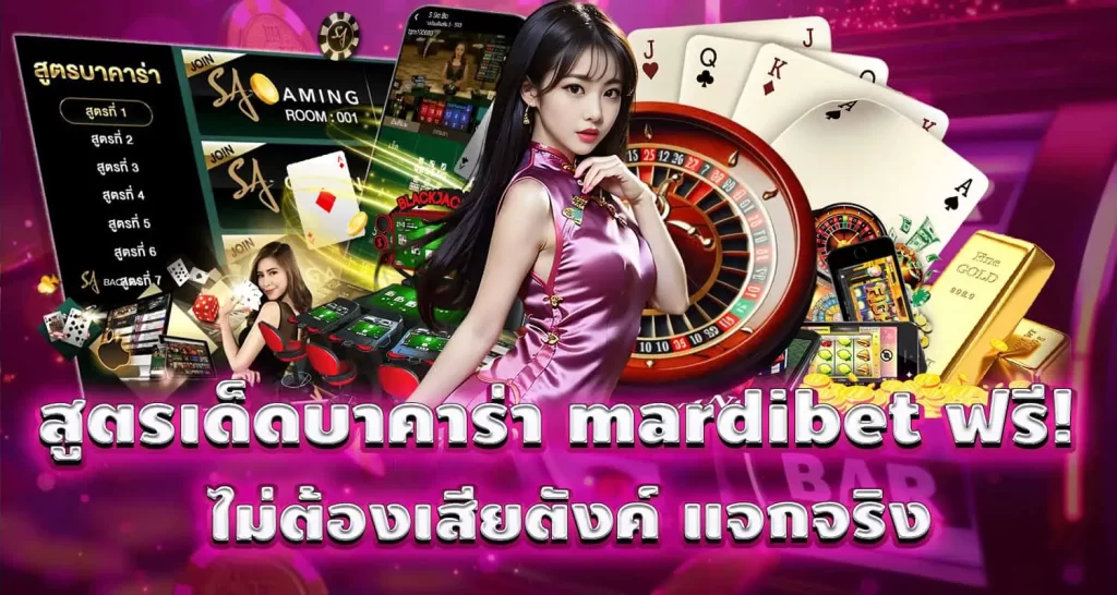 สูตรเด็ดบาคาร่า mardibet ฟรี! ไม่ต้องเสียตังค์ แจกจริง