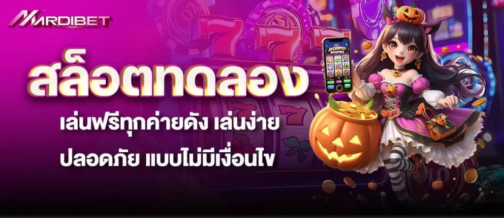 สล็อตทดลอง เล่นฟรีทุกค่ายดัง เล่นง่ายปลอดภัย แบบไม่มีเงื่อนไข MARDIBET