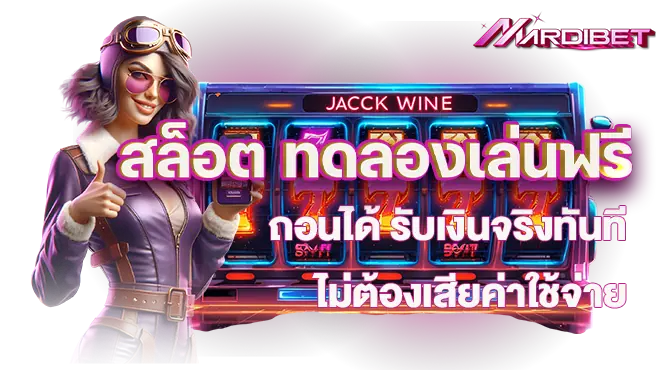 สล็อต ทดลองเล่นฟรี ถอนได้ รับเงินจริงทันที ไม่ต้องเสียค่าใช้จ่าย MARDIBET