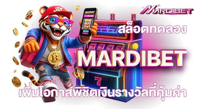 สล็อตทดลอง MARDIBET เพิ่มโอกาสพิชิตเงินรางวัลที่คุ้มค่า
