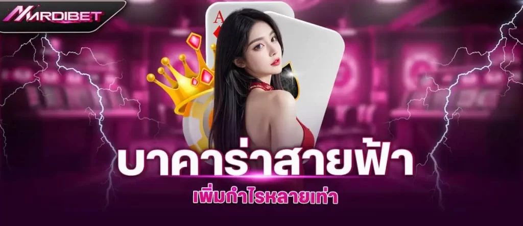 บาคาร่าสายฟ้า เพิ่มกำไรหลายเท่า madibet