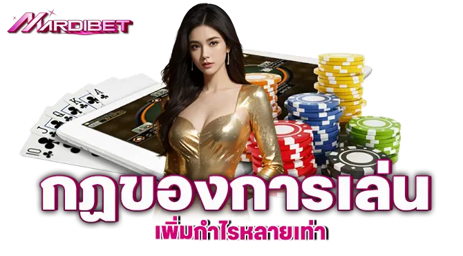 madibet กฏของการเล่น เพิ่มกำไรหลายเท่า